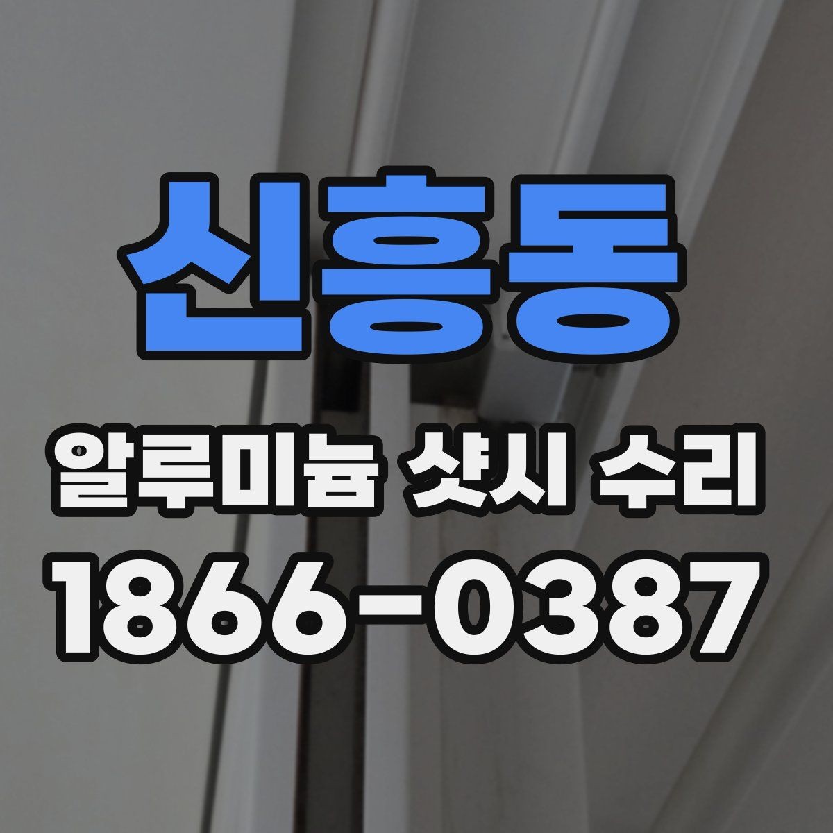 신흥동 알루미늄 샷시 수리 시 오래 쓰기 위한 관리법