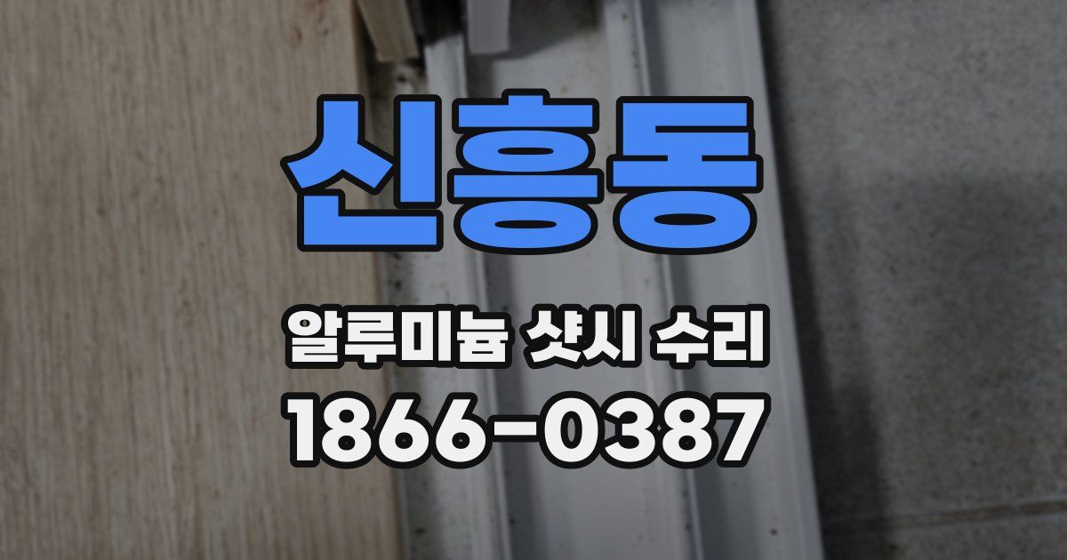 신흥동 알루미늄 샷시 수리