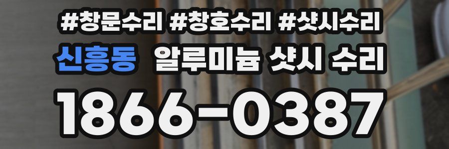 신흥동 알루미늄 샷시 수리