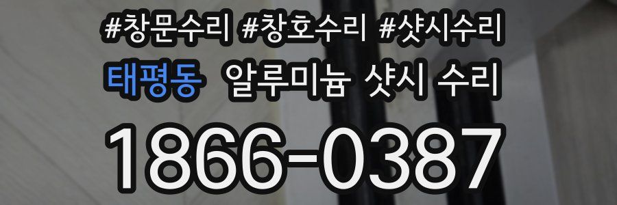 태평동 알루미늄 샷시 수리