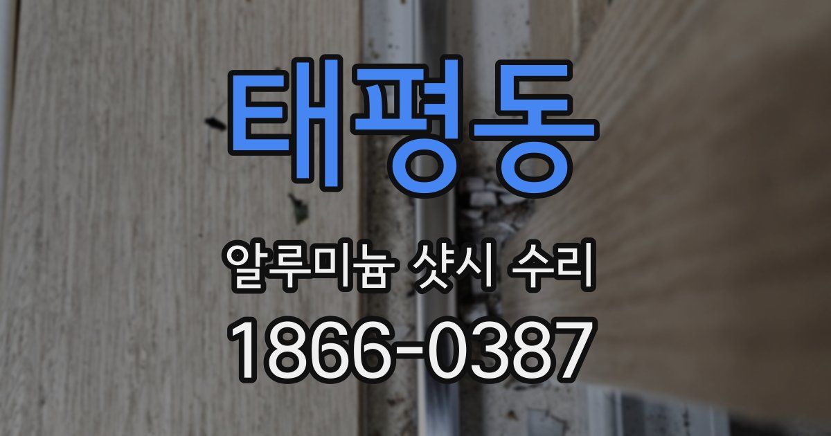 태평동 알루미늄 샷시 수리