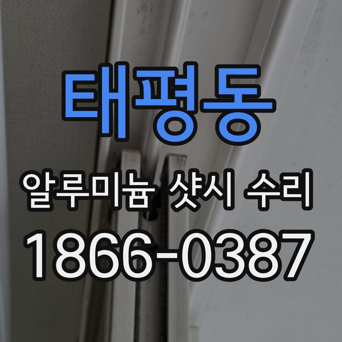 태평동 알루미늄 샷시 수리