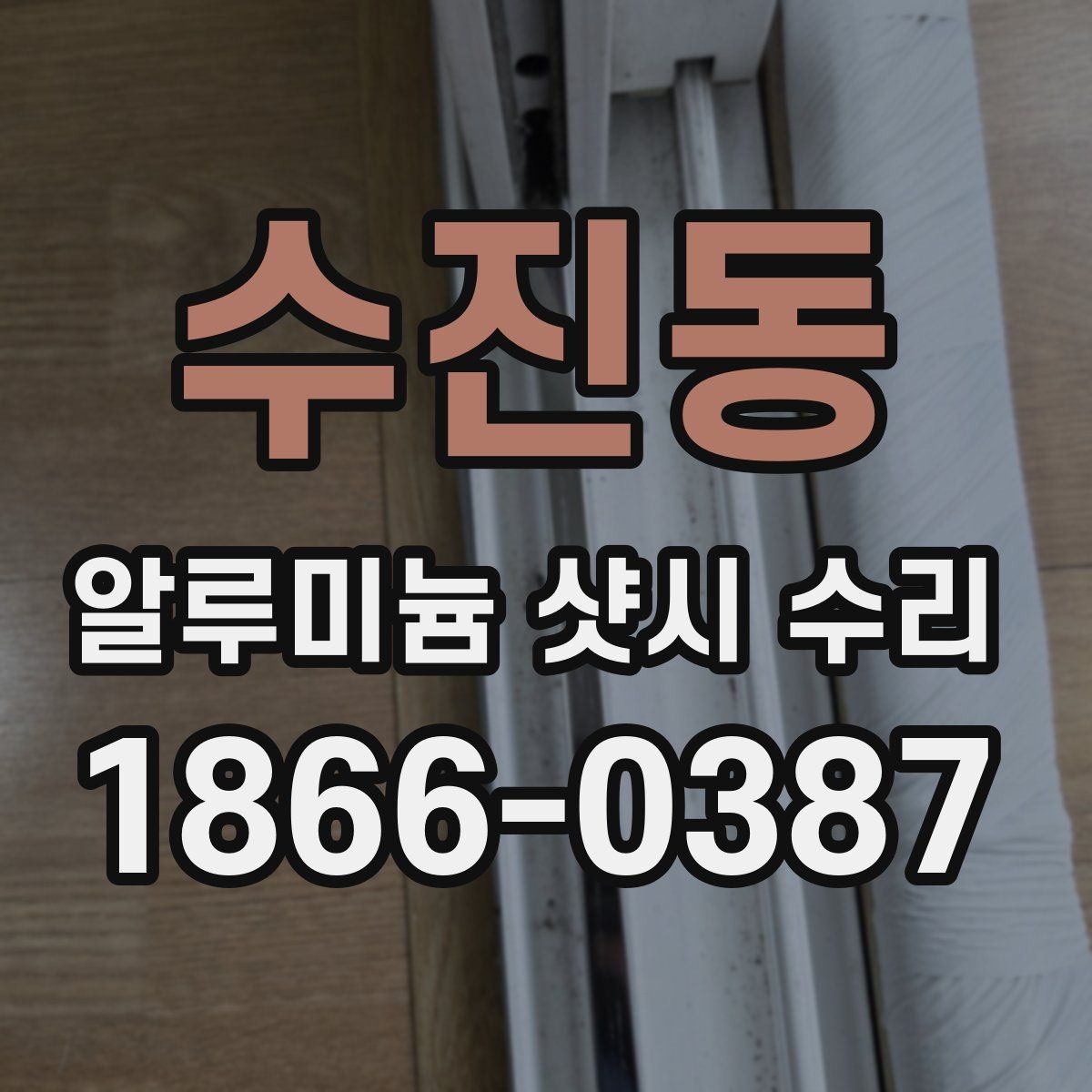 수진동 알루미늄 샷시 수리 현장 방문 전 체크리스트