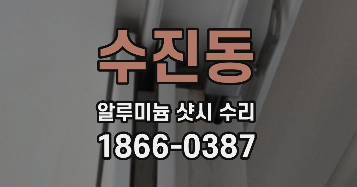 수진동 알루미늄 샷시 수리