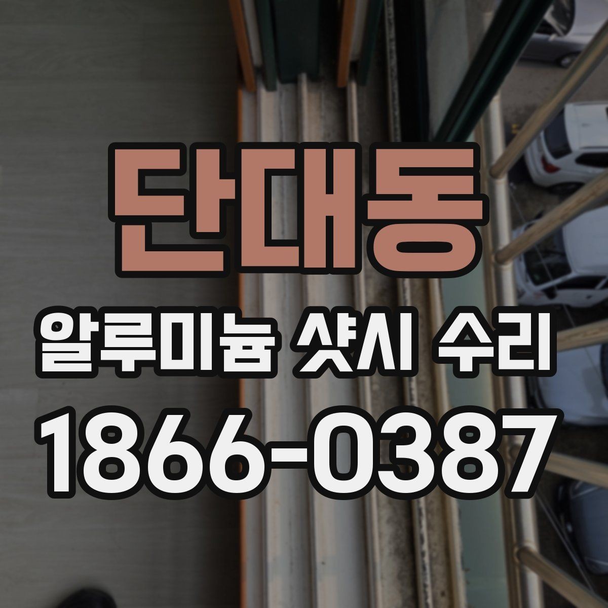 단대동 알루미늄 샷시 수리 사례로 보는 개선 방향