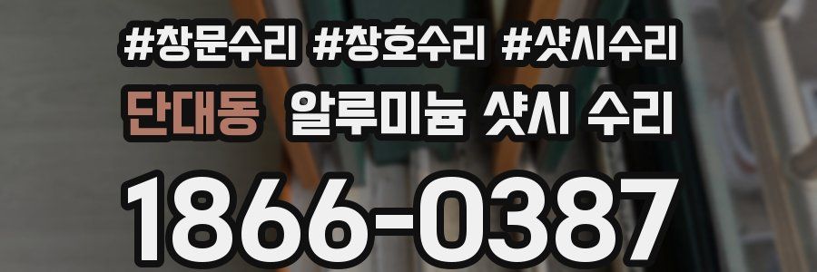 단대동 알루미늄 샷시 수리