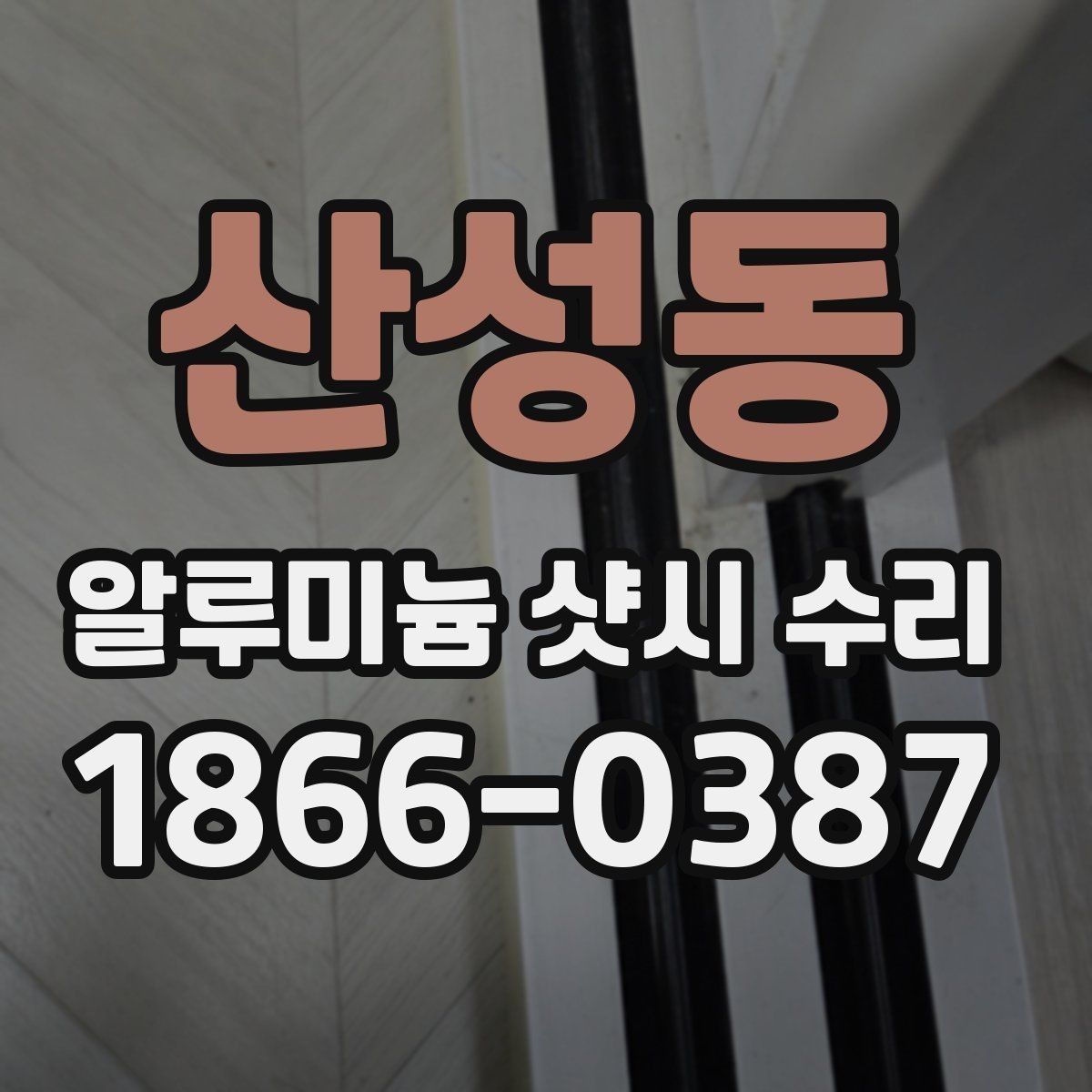 산성동 알루미늄 샷시 수리 과정에서 흔히 생기는 질문