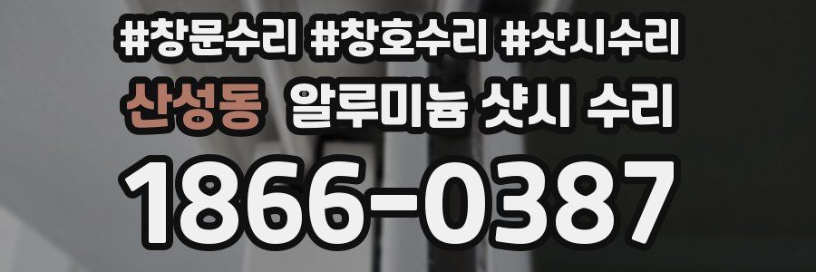 산성동 알루미늄 샷시 수리