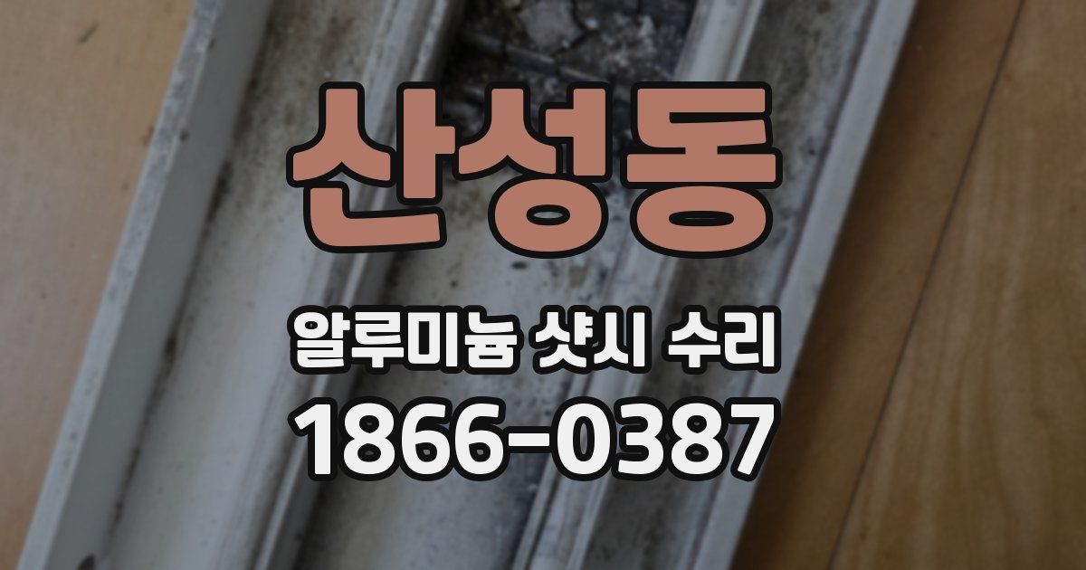 산성동 알루미늄 샷시 수리