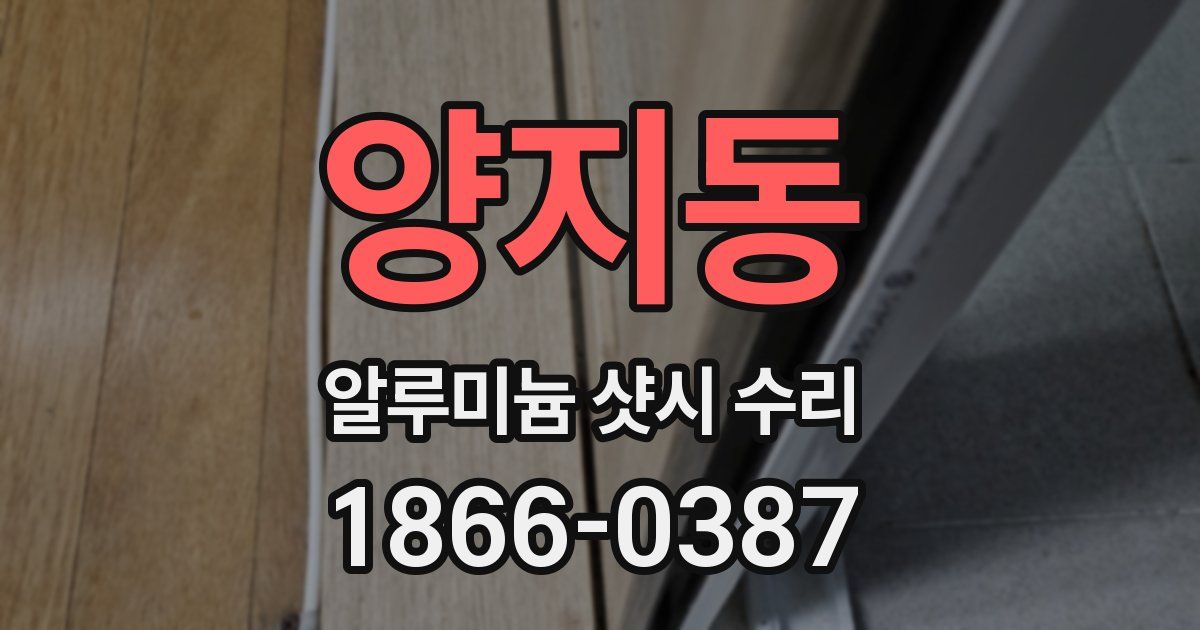 양지동 알루미늄 샷시 수리