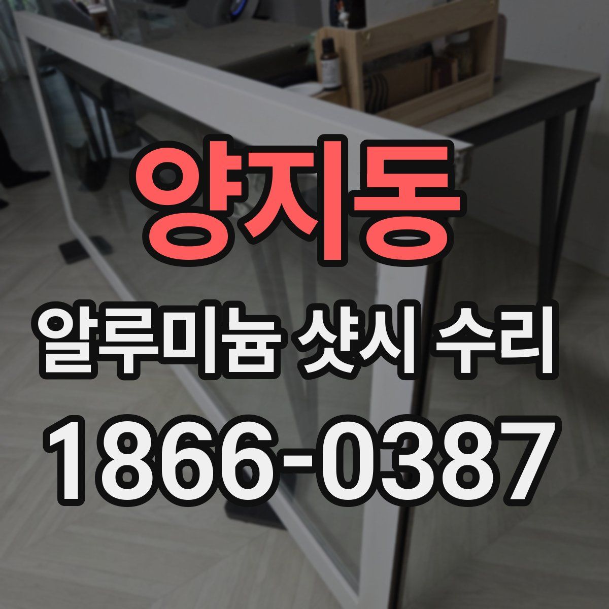 양지동 알루미늄 샷시 수리