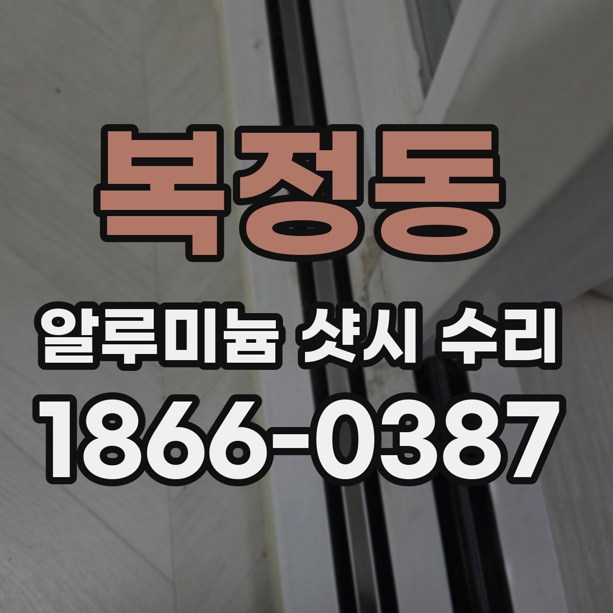 복정동 알루미늄 샷시 수리