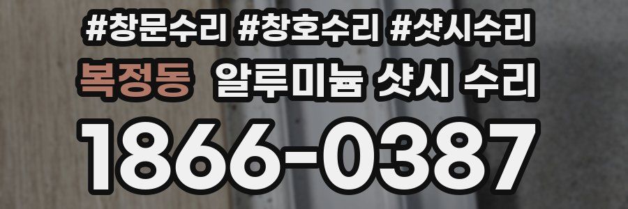 복정동 알루미늄 샷시 수리