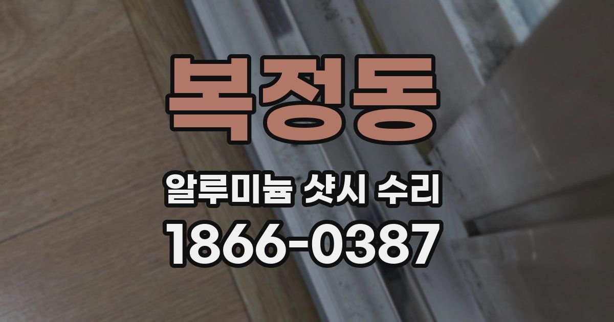 복정동 알루미늄 샷시 수리