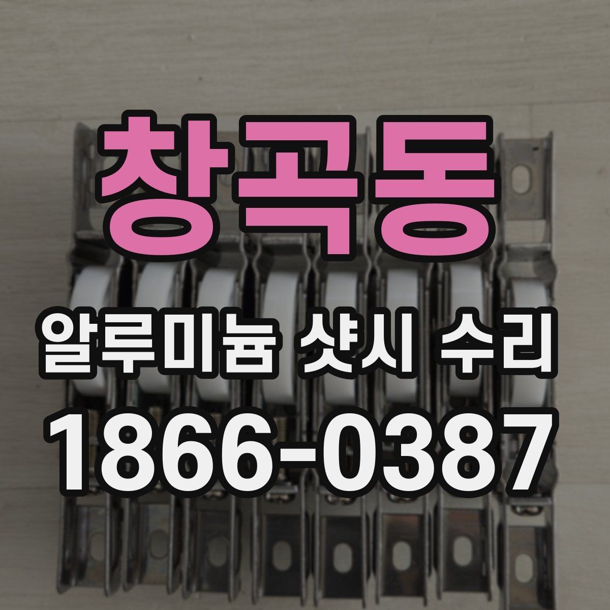 창곡동 알루미늄 샷시 수리 시 흔한 실수와 예방법