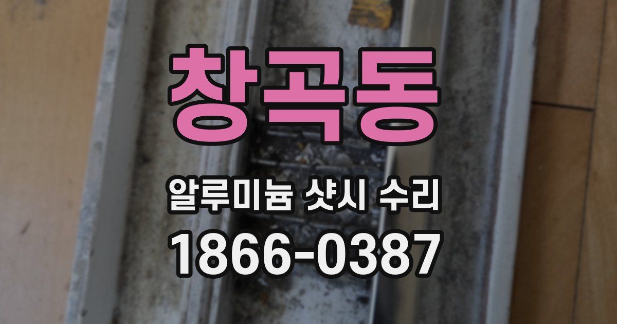 창곡동 알루미늄 샷시 수리