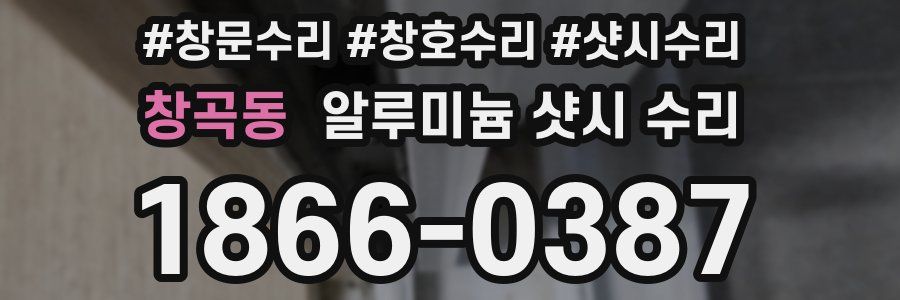 창곡동 알루미늄 샷시 수리