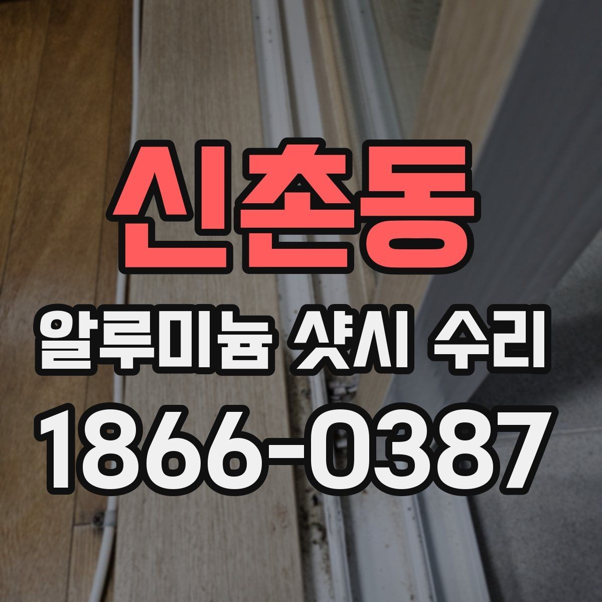 신촌동 알루미늄 샷시 수리 전 견적서에서 확인할 항목