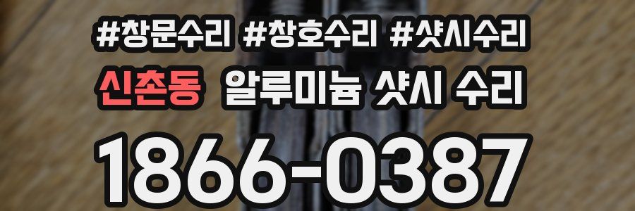 신촌동 알루미늄 샷시 수리