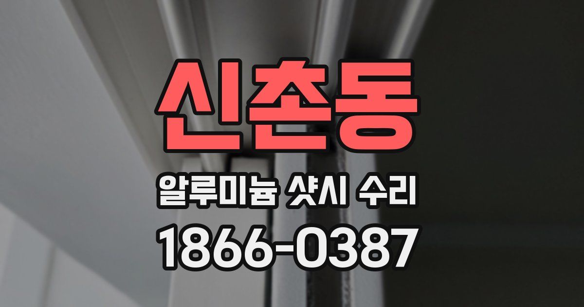 신촌동 알루미늄 샷시 수리