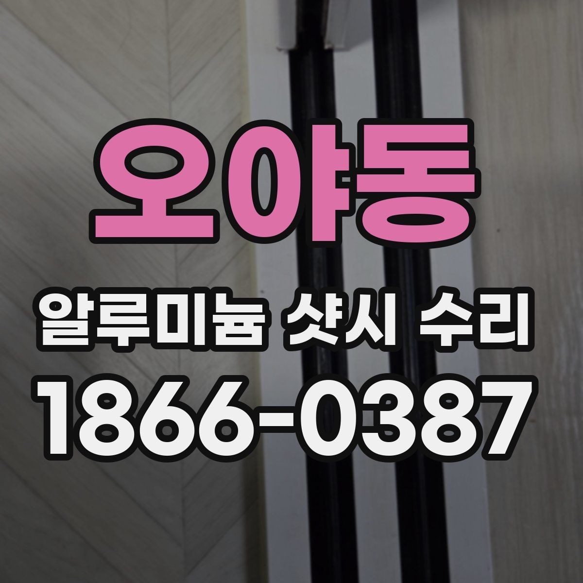 오야동 알루미늄 샷시 수리 견적 비교할 때 놓치기 쉬운 점