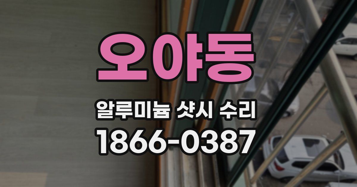 오야동 알루미늄 샷시 수리