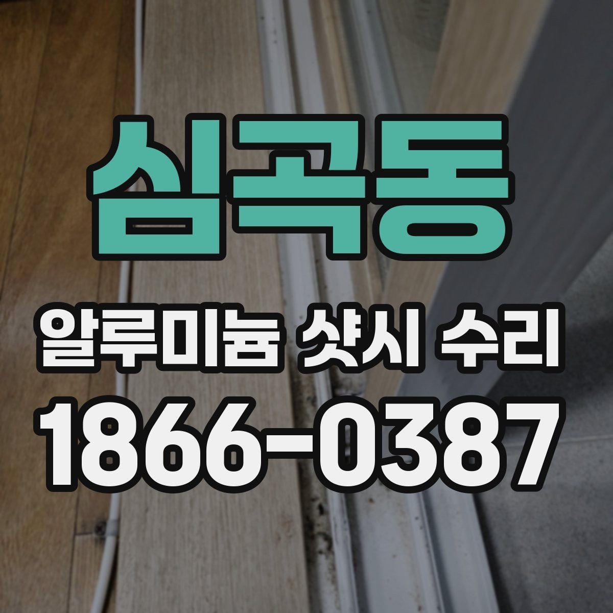 심곡동 알루미늄 샷시 수리 시 흔히 생기는 오해