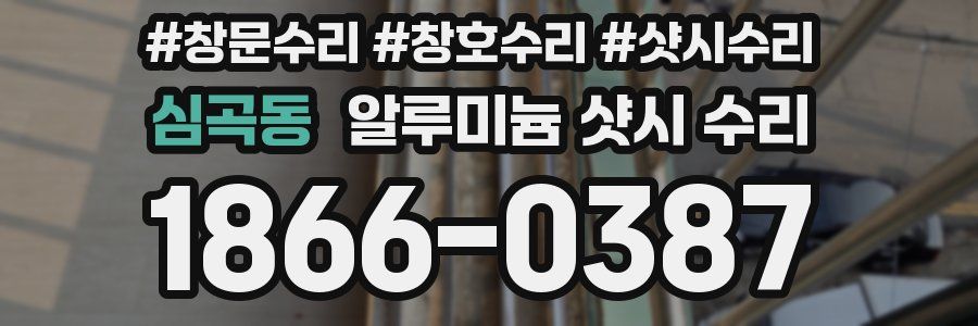 심곡동 알루미늄 샷시 수리