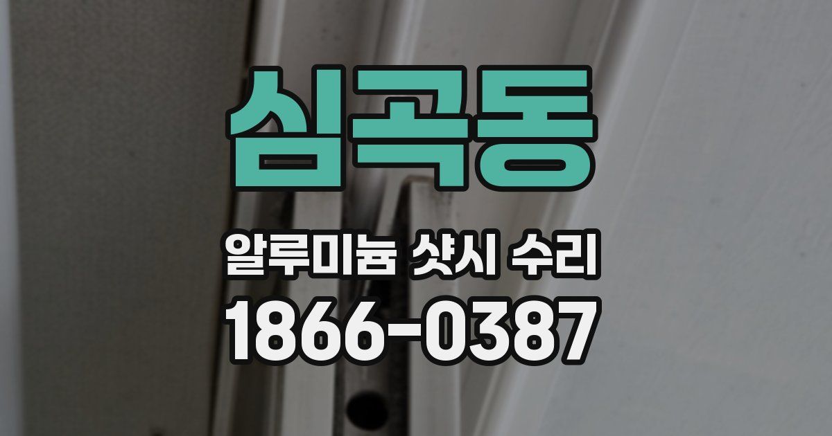 심곡동 알루미늄 샷시 수리