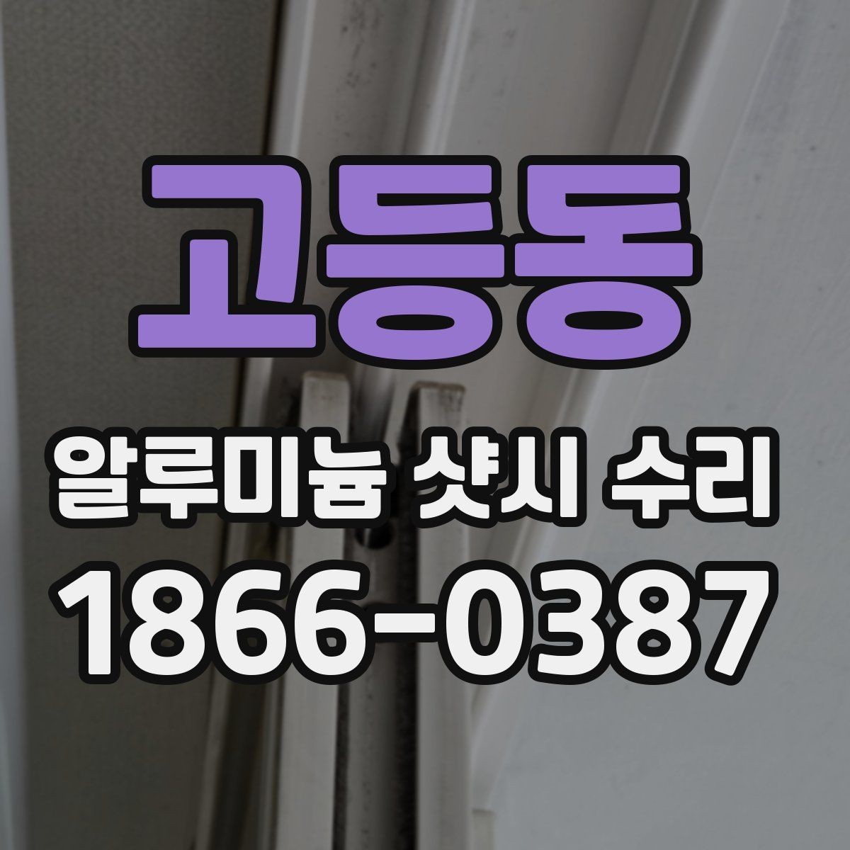 고등동 알루미늄 샷시 수리 일정 잡을 때 고려할 점