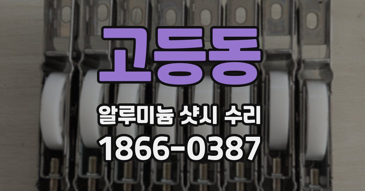 고등동 알루미늄 샷시 수리