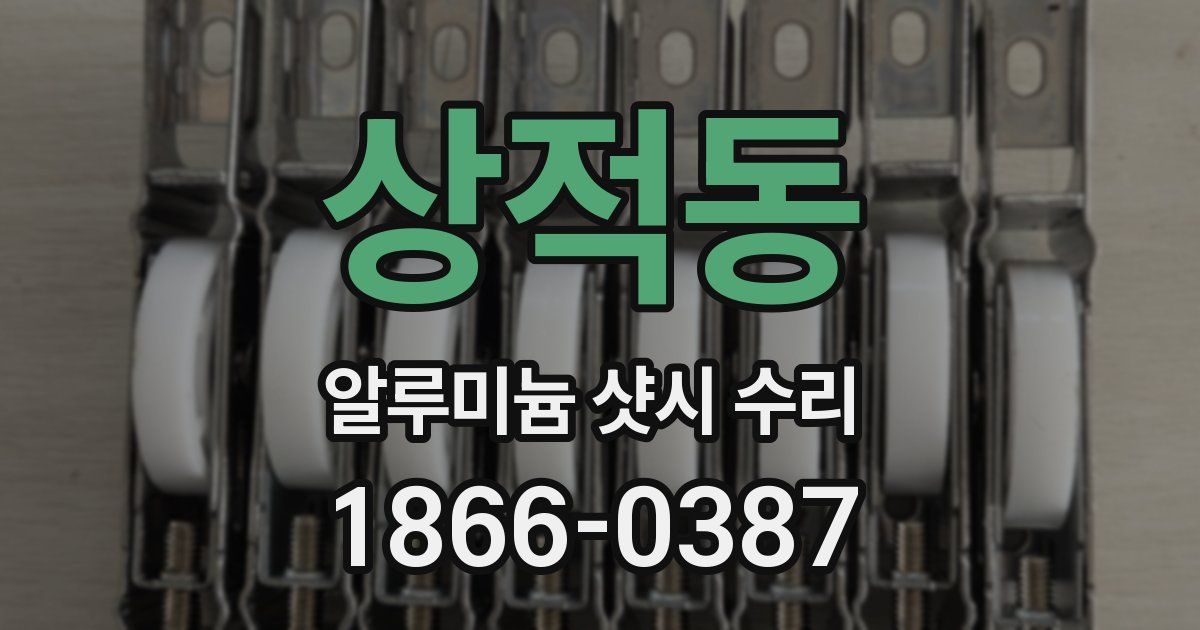 상적동 알루미늄 샷시 수리