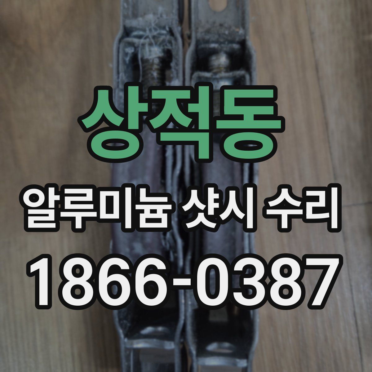 상적동 알루미늄 샷시 수리