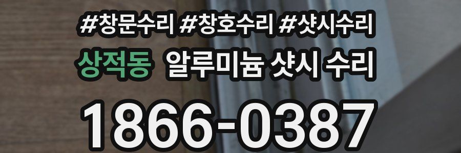 상적동 알루미늄 샷시 수리