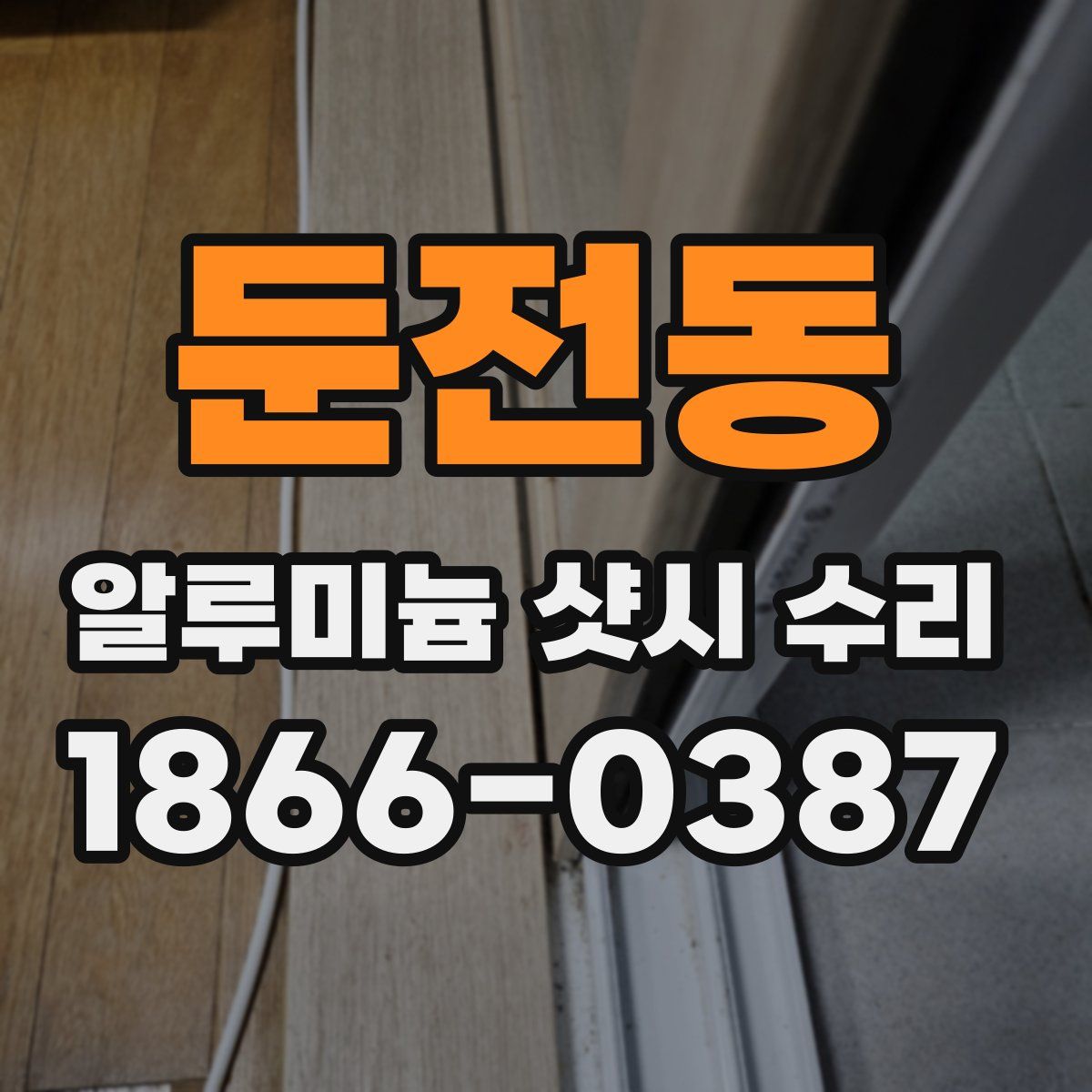 둔전동 알루미늄 샷시 수리