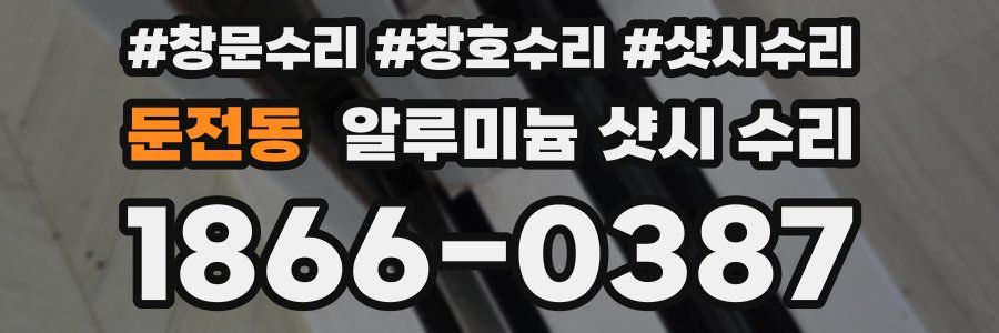 둔전동 알루미늄 샷시 수리