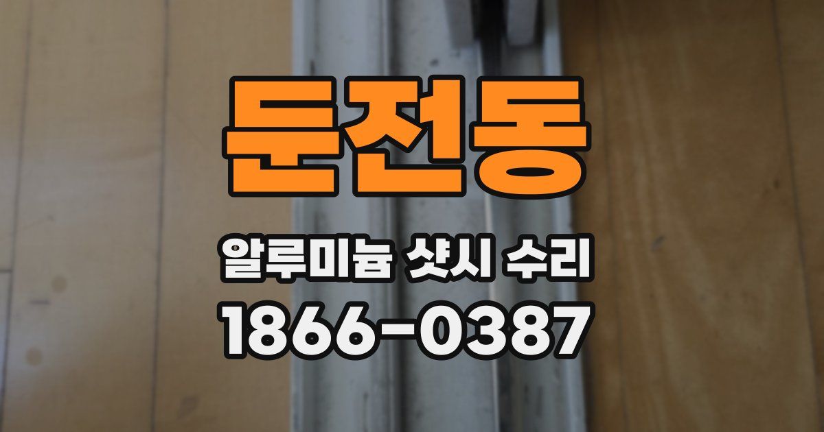 둔전동 알루미늄 샷시 수리