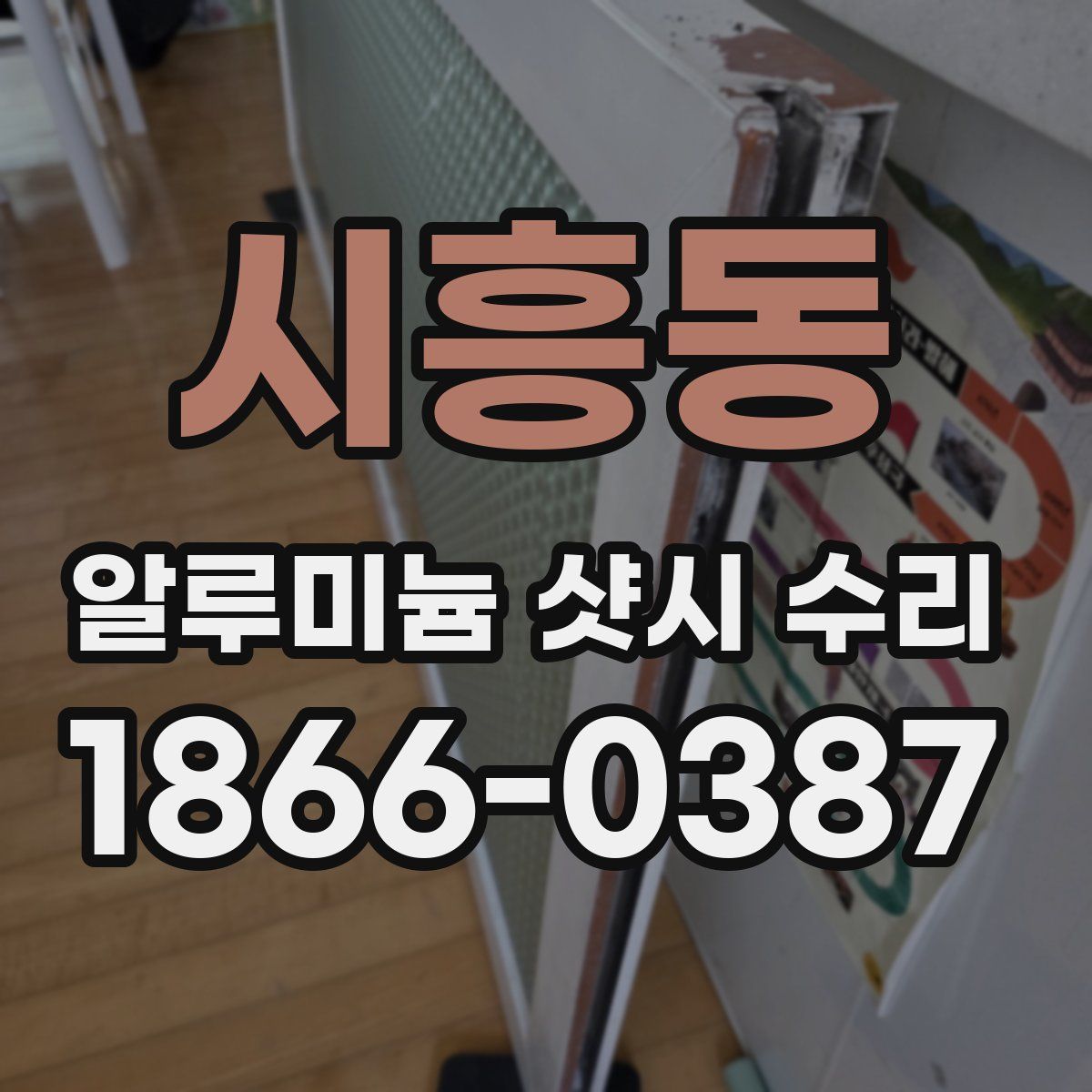 시흥동 알루미늄 샷시 수리