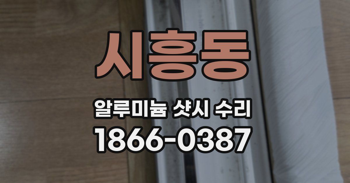 시흥동 알루미늄 샷시 수리