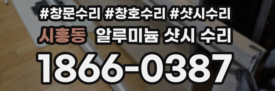 시흥동 알루미늄 샷시 수리