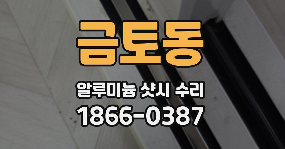 금토동 알루미늄 샷시 수리