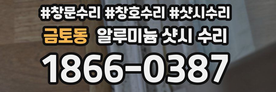 금토동 알루미늄 샷시 수리