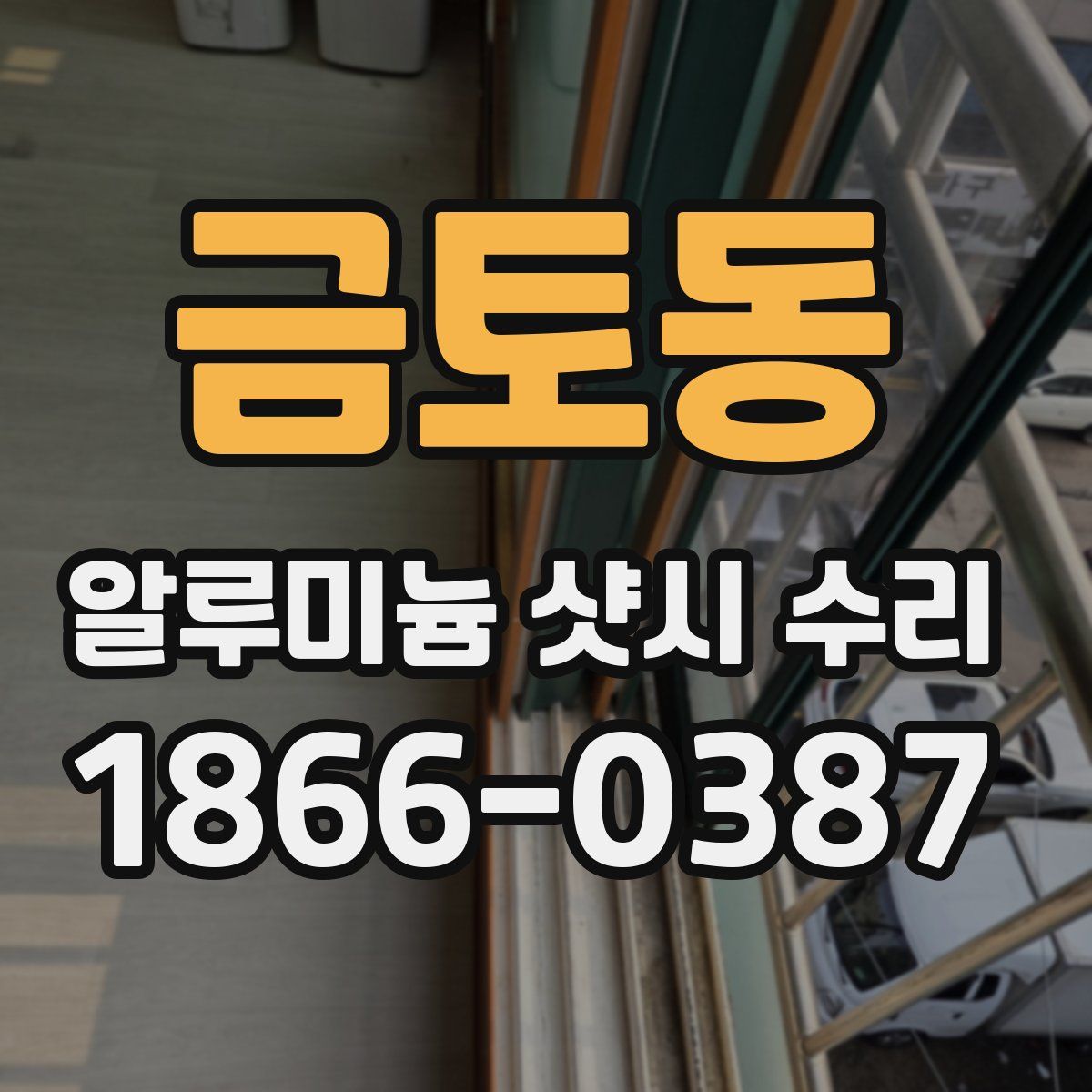 금토동 알루미늄 샷시 수리