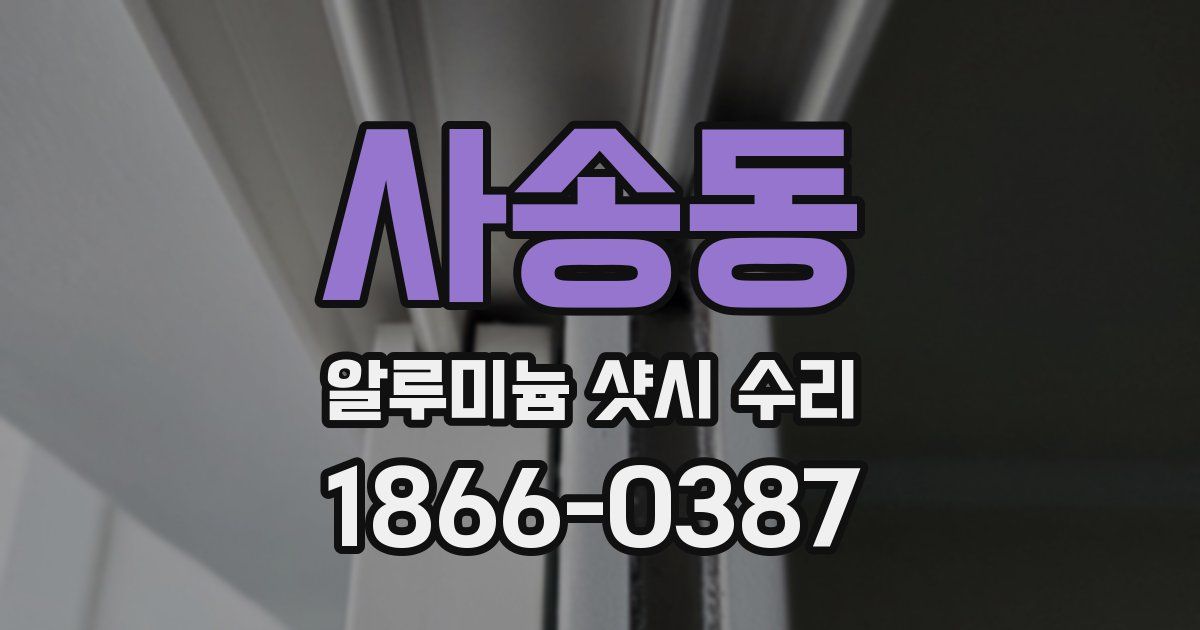 사송동 알루미늄 샷시 수리