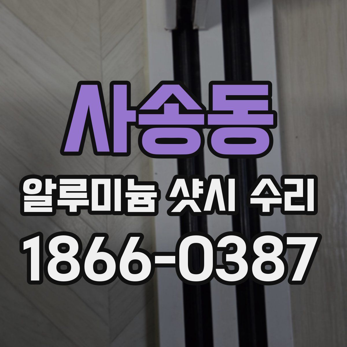 사송동 알루미늄 샷시 수리