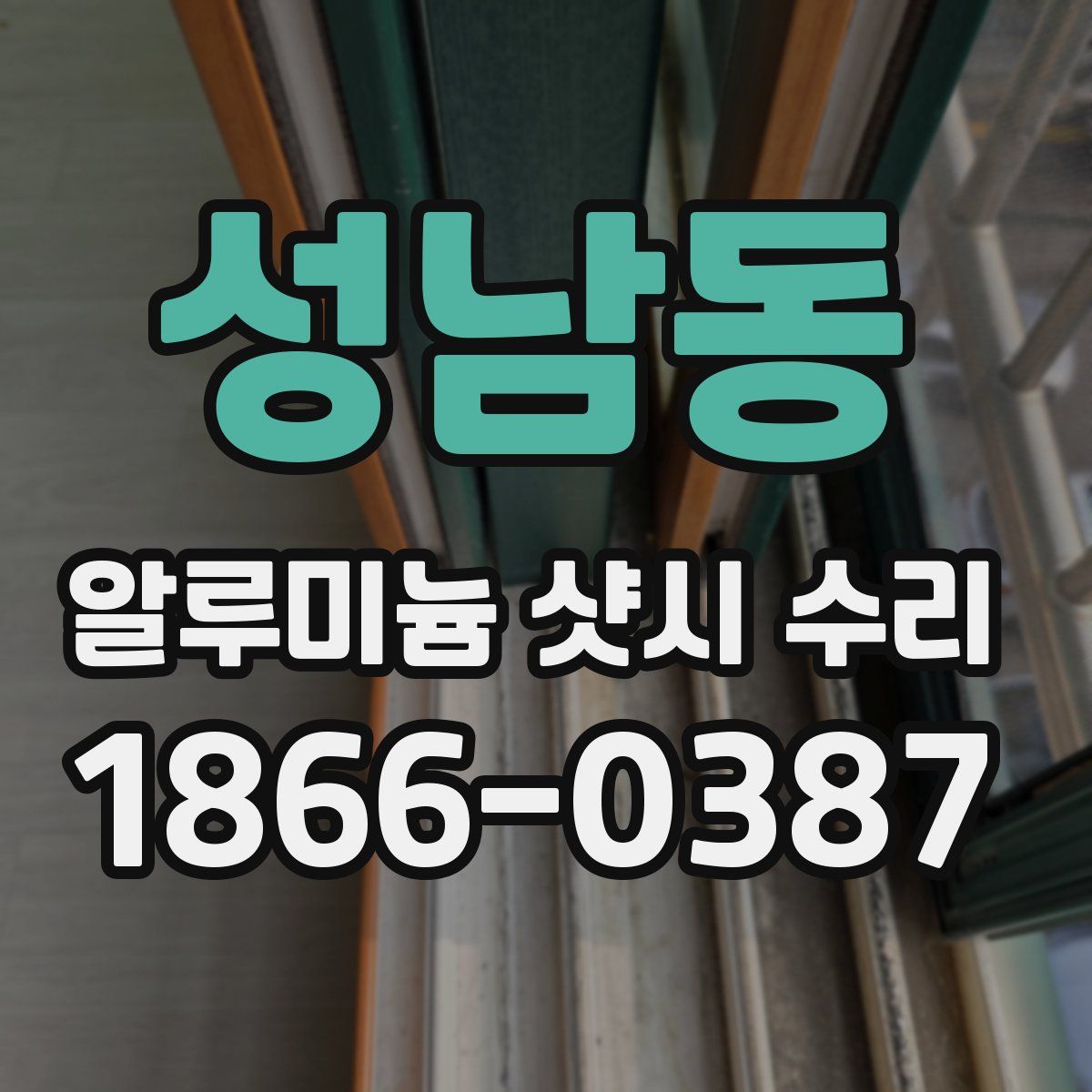성남동 알루미늄 샷시 수리