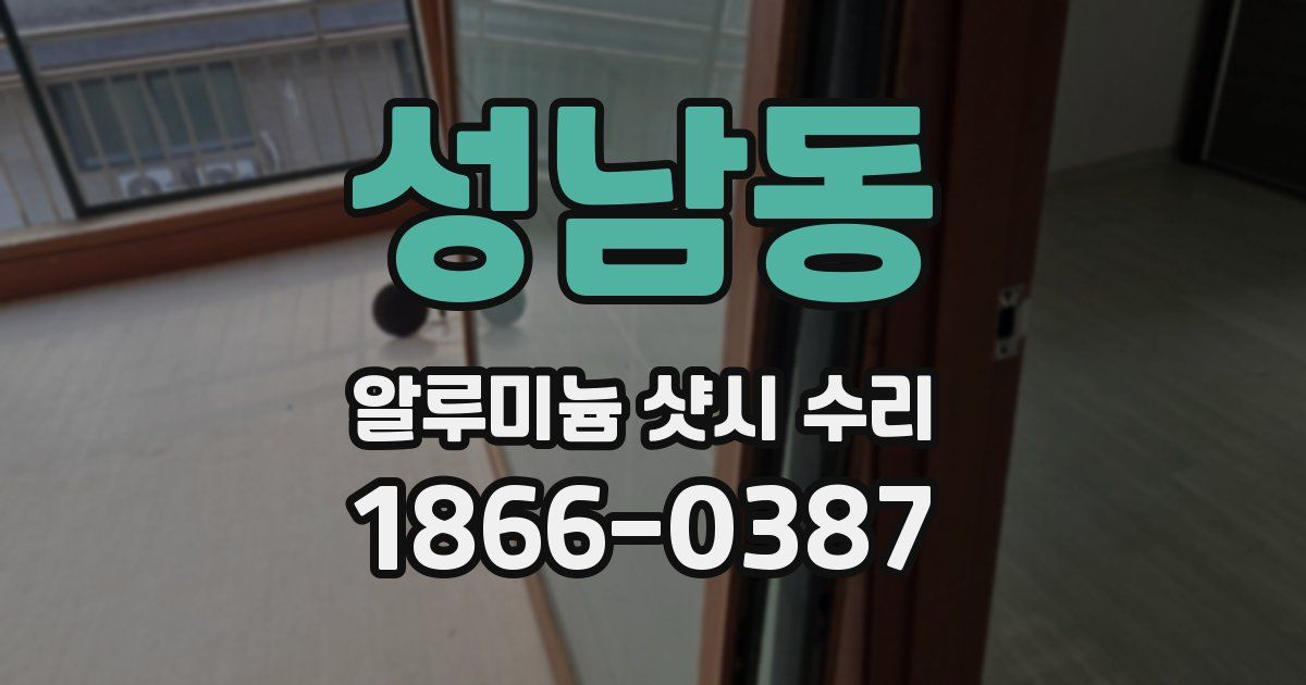 성남동 알루미늄 샷시 수리