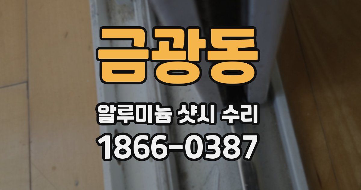 금광동 알루미늄 샷시 수리