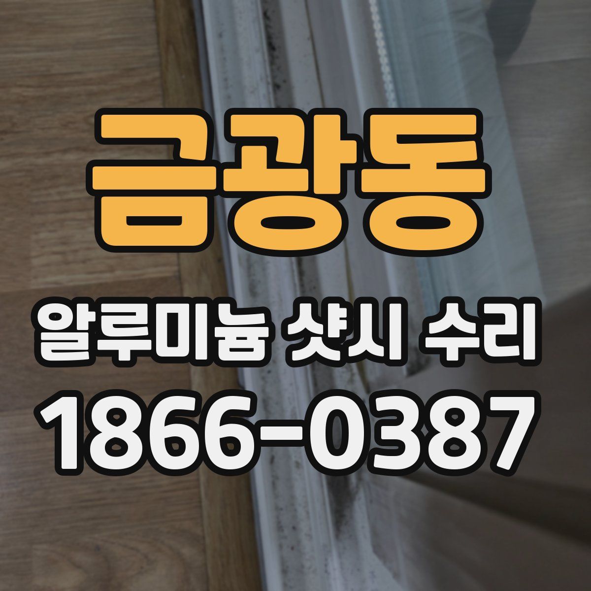 금광동 알루미늄 샷시 수리