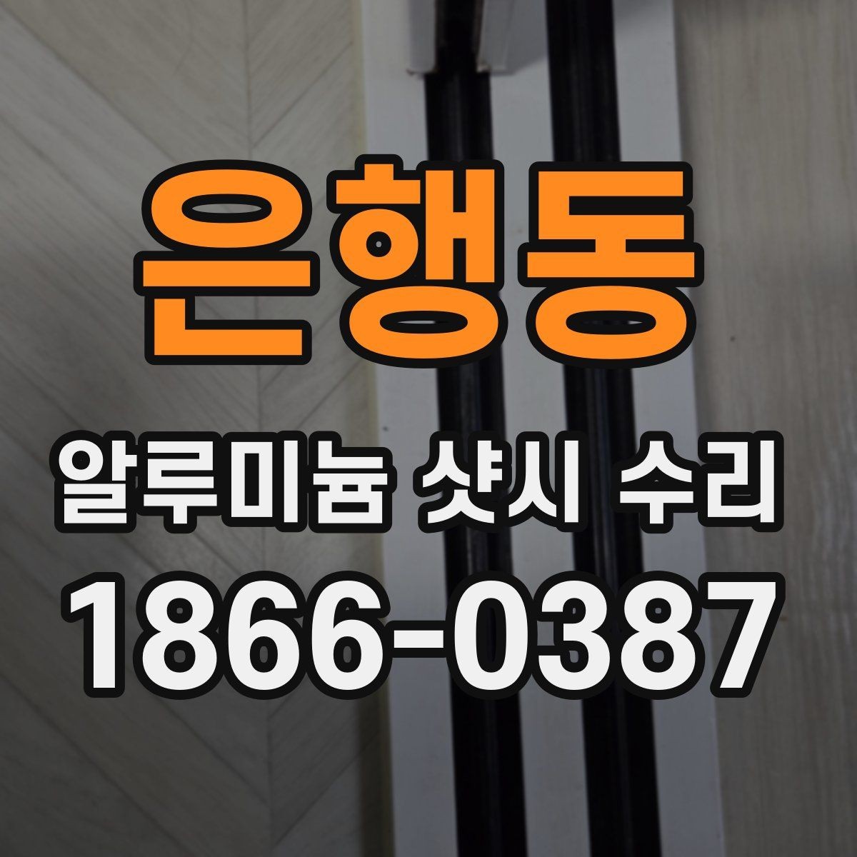 은행동 알루미늄 샷시 수리 과정에서 흔히 생기는 질문
